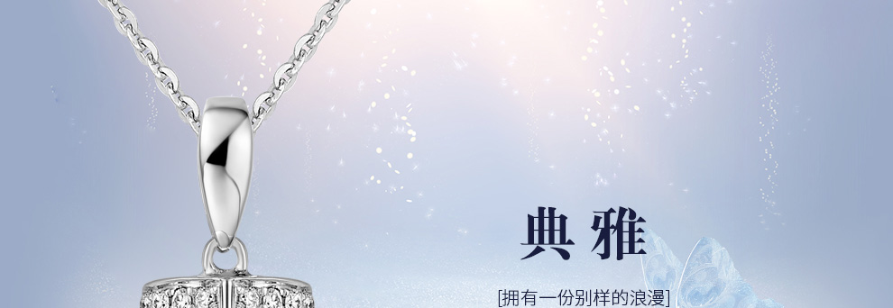 典雅/18K白金/PT950鉑金鉆墜托