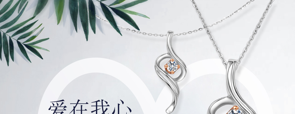 愛在我心 時尚款/18K白金鉆石吊墜 