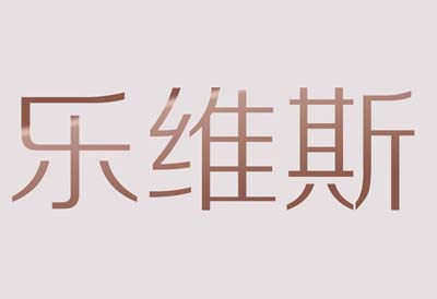 樂維斯珠寶品牌