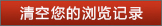 清空歷史