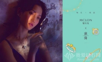 MCLON曼卡龍珠寶新形象大片